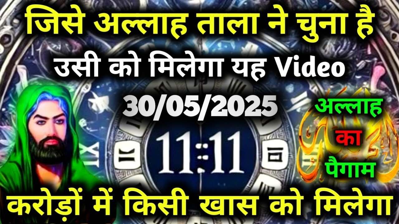 ✅30 May 2025 Ka Allah Message || Aaj Ka Divine Message || Khuda Message Today #yaraheem #allah