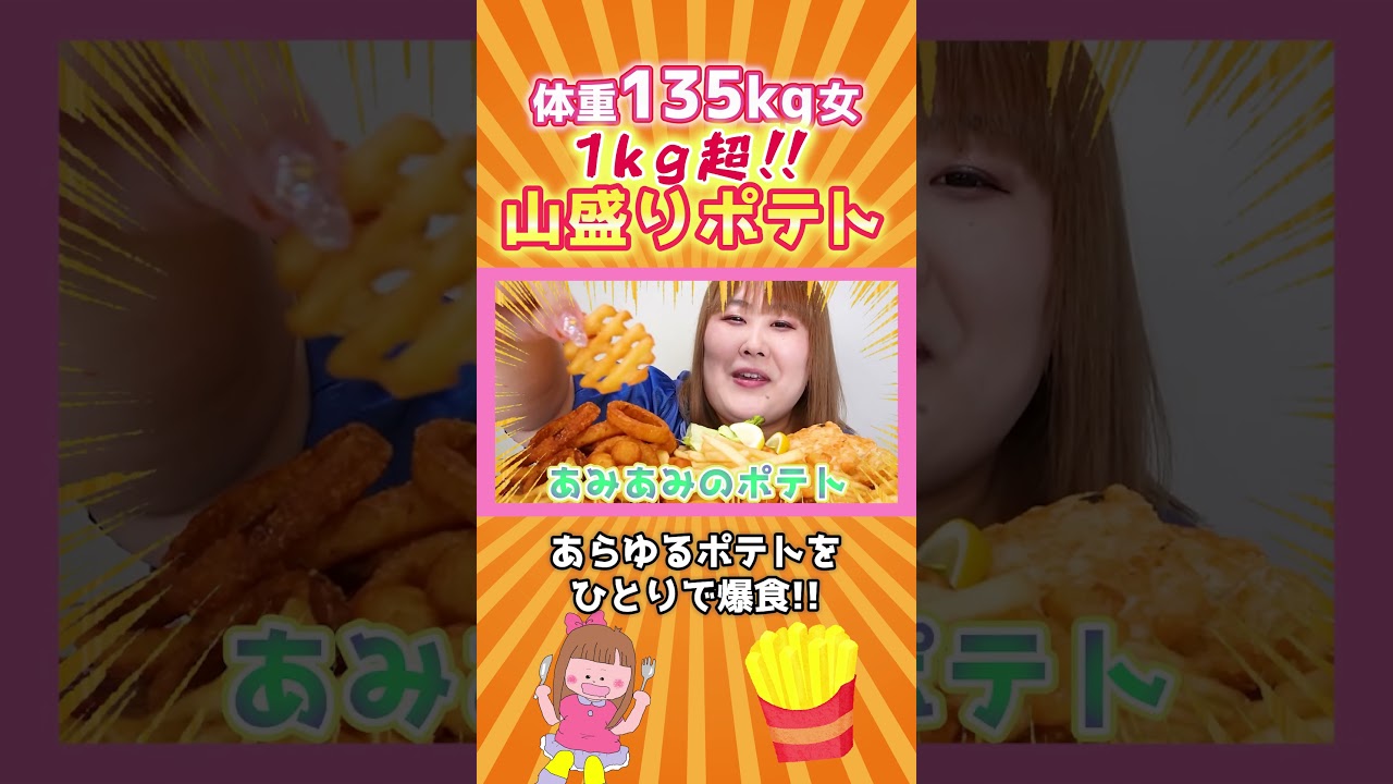 体重135kg女はフライドポテトがお好き　#mukbang #モッパン #potato