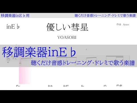 優しい彗星（ＹOASOBI）TVアニメ「BEASTARS」 第2期エンディング  ～移調楽器inE♭用→原曲の音が出る／ドレミで歌う楽譜【コード付き】