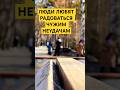 ЛЮДИ ЛЮБЯТ РАДОВАТЬСЯ ЧУЖИМ НЕУДАЧАМ …