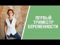 Первый триместр беременности: особенности, влияние на образ жизни и здоровье женщины. 16+