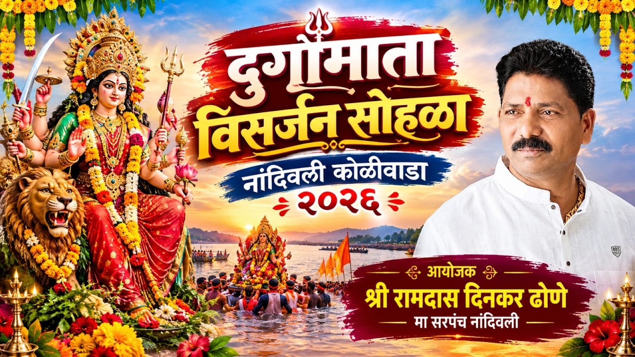 | श्री रामदास दिनकर ढोणे आयोजित जय दुर्गा माता विसर्जन नंदिवाली तलाव | | २०२६ |