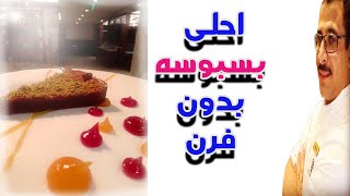 طريقه عمل البسبوسه بدون فرن