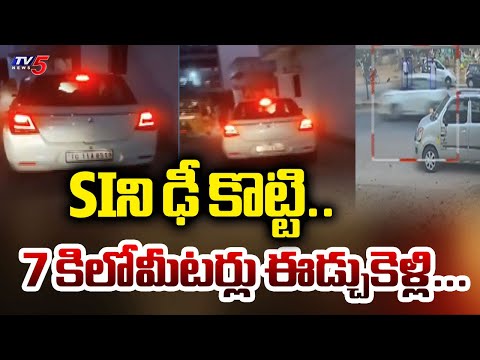 SIని ఢీ కొట్టి..7 కిలోమీటర్లు ఈడ్చుకెళ్లి....Drunk Driver In Hyderabad Drags Police SI On Car Bonnet - TV5NEWS