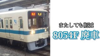 【廃車報告】小田急8000形8054F 廃車