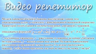 ЕГЭ. Профильный уровень.  Знания и умения из жизни. Модель камнеметательной машины ... у = ах^2 + bх