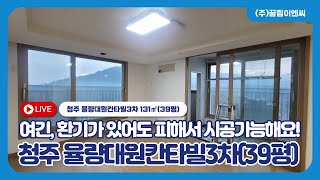 청주 율량대원칸타빌3차 39평 시스템에어컨 설치 전, 현장답사 영상
