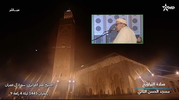 تلاوة إبداعية مؤثرة من أواخر سورة آل عمران للشيخ عمر القزابري - ركعة 9 من تراويح 1445/2024 ليلة 4