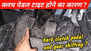 क्लच पेडल हार्ड होने का मुख्य कारण ? || reason of hard clutch pedal screenshot 2