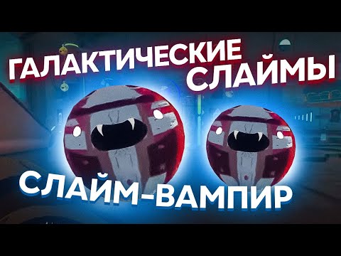 Видео: Slime Rancher. ГАЛАКТИЧЕСКИЕ СЛАЙМЫ: СЛАЙМ-ВАМПИР!