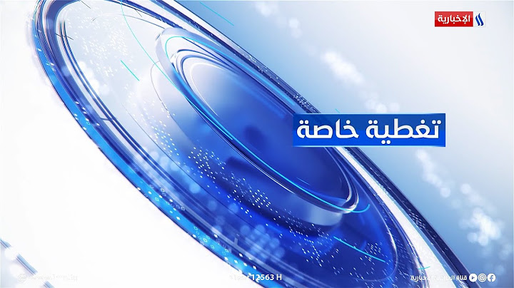 التعداد السكاني في العراق.. بين الضرورة والمعوقات في #تغطية_خاصة مع صادق الشمري