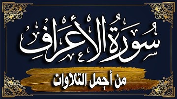 سورة الأعراف كاملة | المصحف المرتل |~ القارئ أحمد المجيدي _ surat al'aeraf
