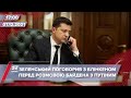 Блінкен поспілкувався із Зеленським | На цю хвилину