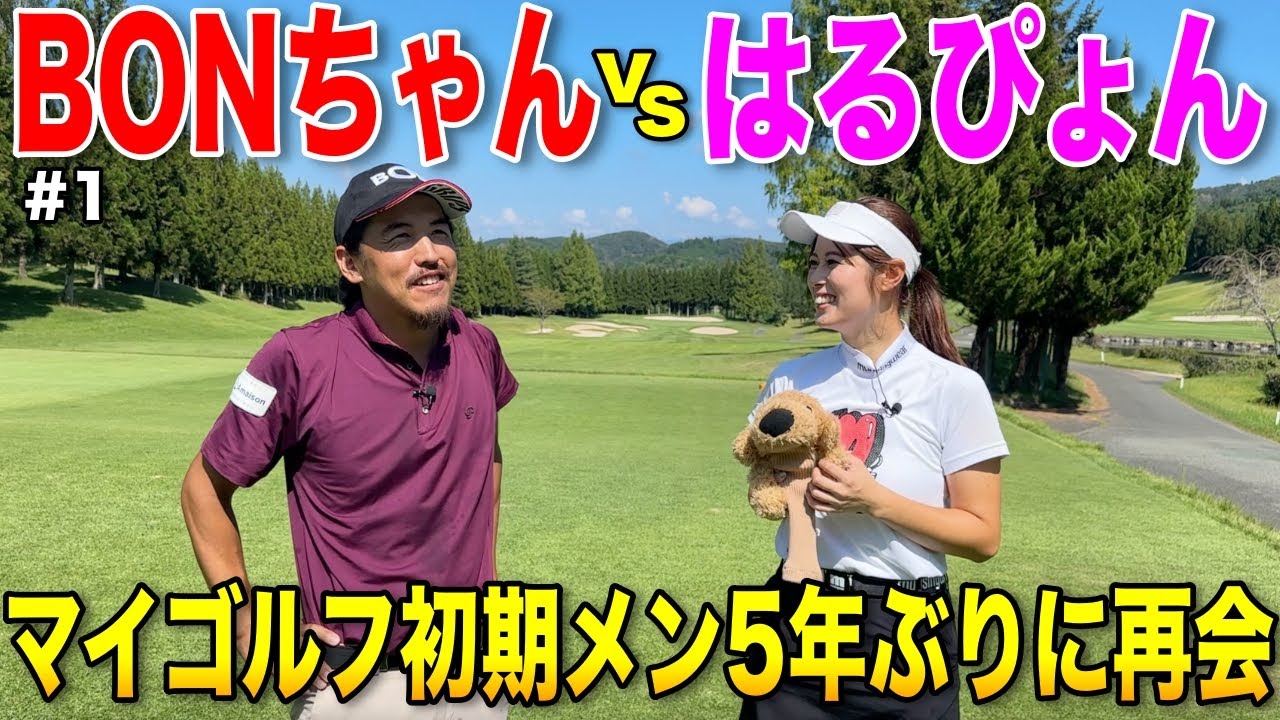 当時登録者1万人に満たない頃に出演してくれた古参ゲスト！5年見ない間に驚きの成長を遂げていましたww【#1JOYXゴルフ倶楽部上月コース】