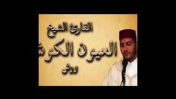 7 سورة الاعراف  الشيخ العيون الكوشي برواية ورش