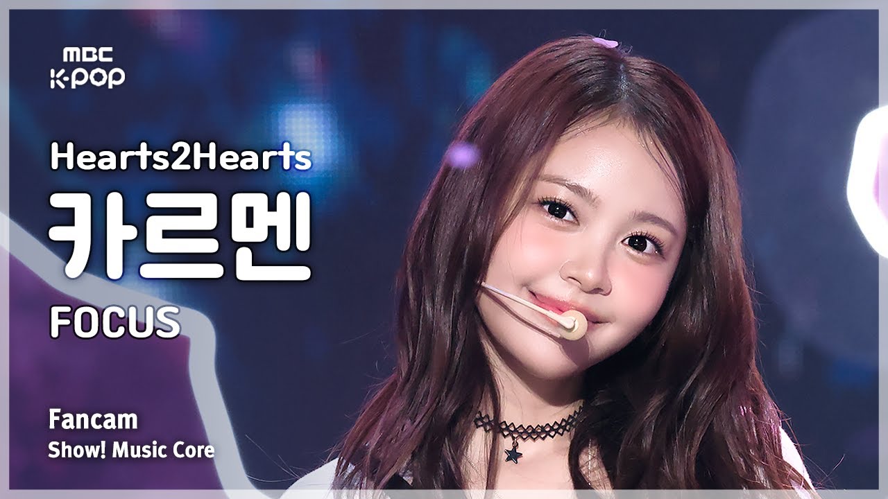 [#음중직캠] Hearts2Hearts CARMEN (하츠투하츠 카르멘) – FOCUS FanCam | 쇼! 음악중심 | MBC251025