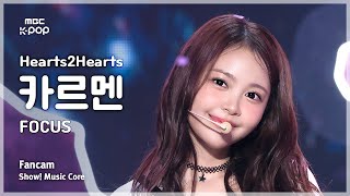 Hearts2Hearts Carmen (하츠투하츠 카르멘) - Focus Fancam 쇼 음악중심 Mbc251025