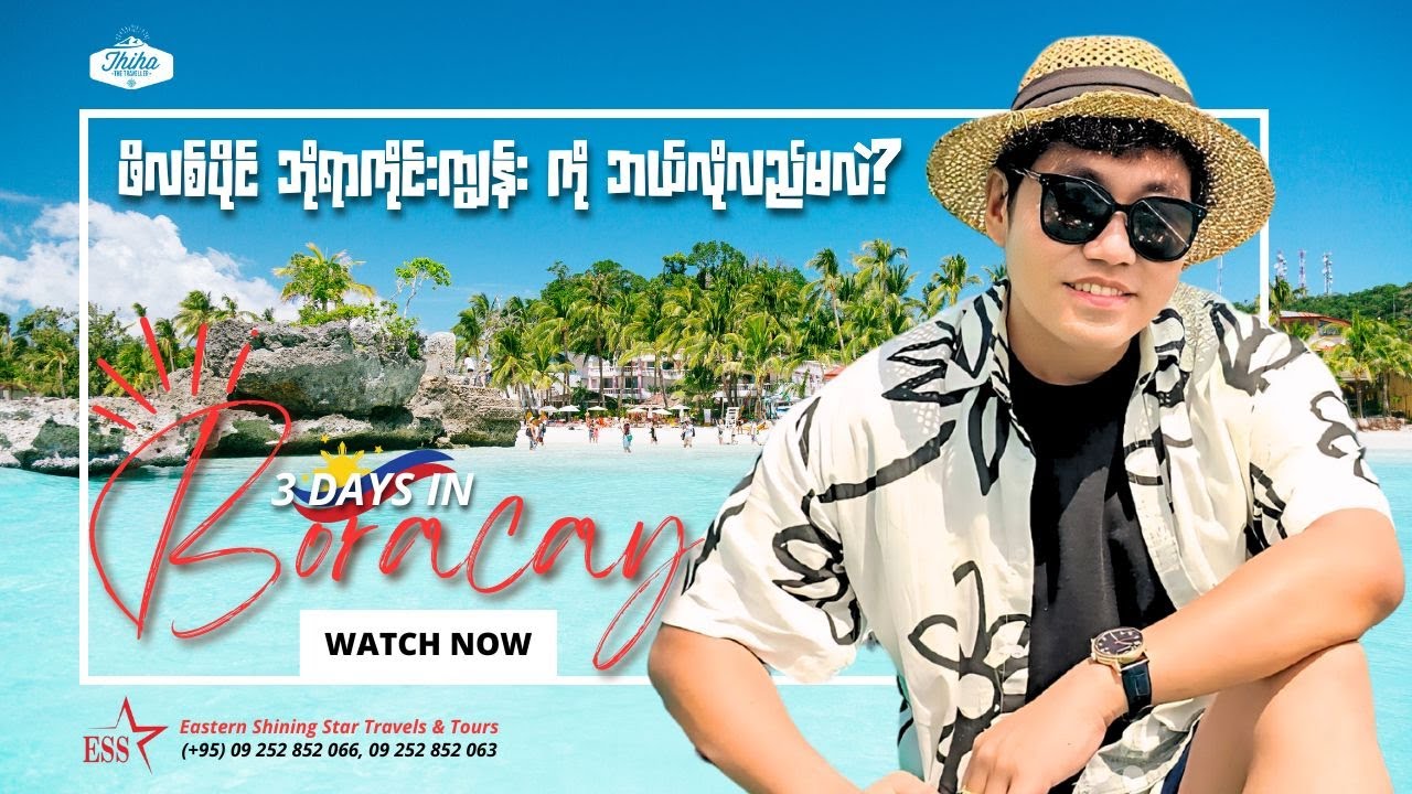 3 Days in Boracay, Philippines | ဖိလစ်ပိုင် ဘိုရာကိုင်းကျွန်း ကို ဘယ်လိုလည်မလဲ?