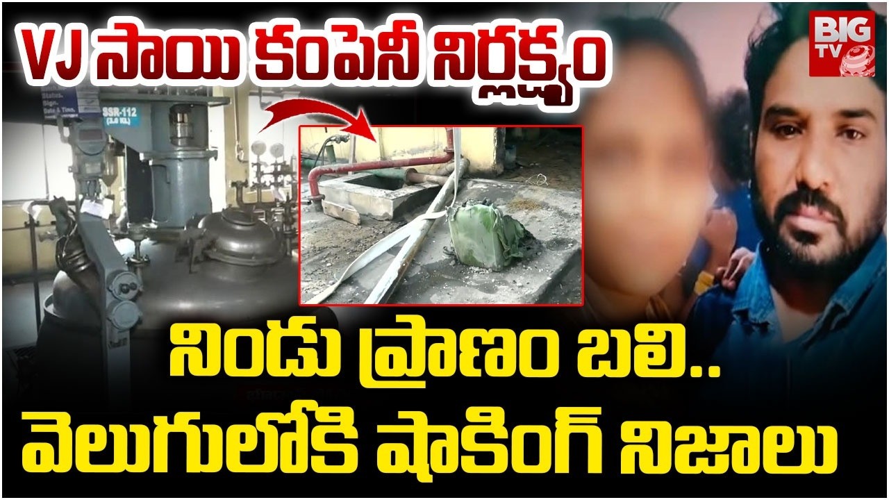 VJ సాయి కంపెనీ నిర్లక్ష్యం నిండు ప్రాణం బలి | Latest Updates VJ Sai Pharma Company Incident | BIG TV