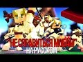 НЕ СПРАВИТЬСЯ МОБАМ (MINECRAFT ПЕСНЯ)/"Mobs Can't Handle Us" На Русском