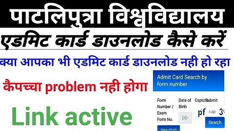 Ppu पार्ट 3 एडमिट कार्ड डाउनलोड 2021 Patliputra universityBA BSc Bcom part 3 admit card download kre