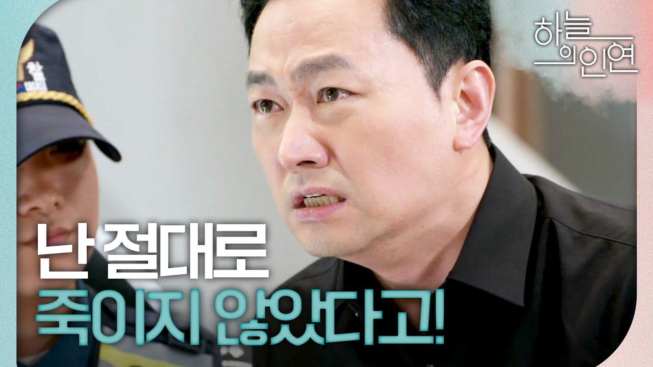 [하늘의 인연] ＂난 절대로 죽이지 않았다고!＂ 정한용 살해 용의자로 긴급 체포되는 김유석, MBC 231011 방송