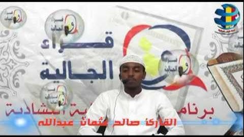 قراء الجالية القارئ صالح عثمان عبدالله تلاوة مميزة لأواخر سورة الفرقان