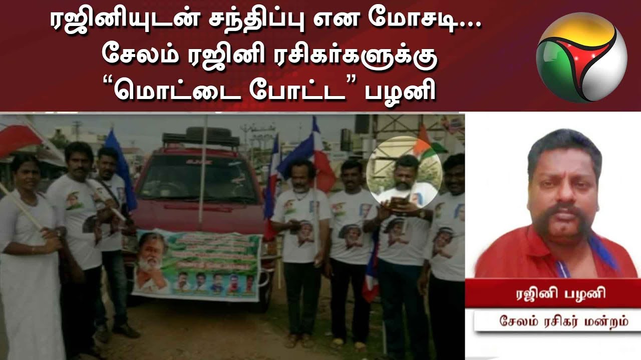 live tamil news 7 tv channels ரஜினியுடன் சந்திப்பு என மோசடி... சேலம் ரஜினி ரசிகர்களுக்கு மொட்டை போட்ட பழனி | Rajini Fans