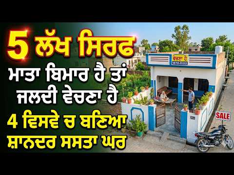 5 ਰੇਟ ਲੱਖ ਸਿਰਫ -ਮਾਤਾ ਬਿਮਾਰ ਹੈ ਤਾਂ ਜਲਦੀ ਵੇਚਣਾ ਹੈ ਘਰ - 4 ਵਿਸਵੇ ਚ ਬਣਿਆ ਸ਼ਾਨਦਰ ਸਸਤਾ ਘਰ