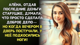видео: Алёна отдала ПОСЛЕДНИЕ ДЕНЬГИ старушке, но когда вечером постучали в дверь, У НЕЁ ПОДКОСИЛИСЬ НОГИ! картинка: Алёна отдала ПОСЛЕДНИЕ ДЕНЬГИ старушке, но когда вечером постучали в дверь, У НЕЁ ПОДКОСИЛИСЬ НОГИ!