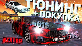 САМЫЙ ЖЕСТКИЙ ТЮНИНГ АВТО В NEXTRP! РЕАЛЬНО ЛИ СДЕЛАТЬ ФУЛЛ 5 В НЕКСТ РП? КУПИЛ ДОНАТ АВТО