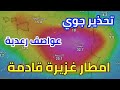 عاجل جدا ... تنبيه جوي قوي نزول امطار رعدية وعواصف قوية جدا في الساعات قادمة بي 20 ولاية جزائرية