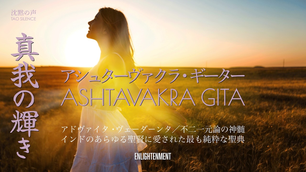 【真我覚醒】アシュターヴァクラ・ギーター 全章｜アドヴァイタ・ヴェーダーンタ (不二一元論) の神髄｜インドのあらゆる聖賢に愛された最も純粋な聖典 Ashtavakra Gita