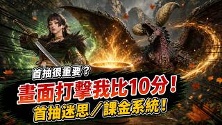 【魔物獵人：旅人】首抽很重要？畫面打擊我比10分！首抽迷思 課金系統 有手就得！#monsterhunter #廣東話 #手遊