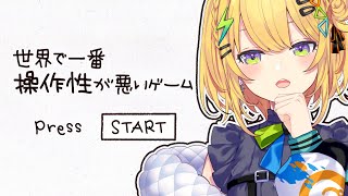 〖 世界で一番操作性が悪いゲーム 〗って、何だ！？〖 小鳥谷なの / すぺしゃりて 〗