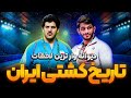 ۱۰ تا از تاریخی ترین اتفاقات کشتی ایران