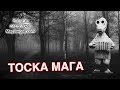 Тоска Мага - Депрессия, Безысходность и Уныние - Что Делать - Маг Sargas