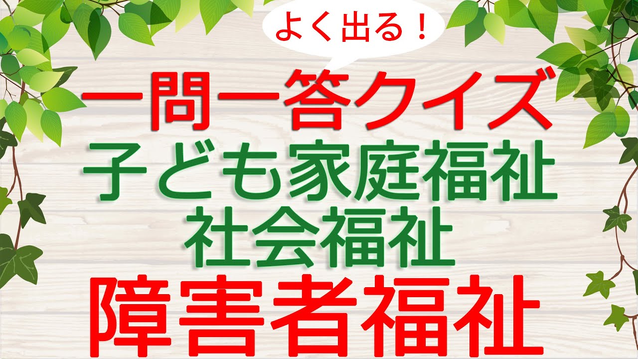 【保育士試験クイズ】子ども家庭福祉「障害者福祉」(2026年前期対策)