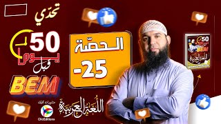 -25 يوما قبل الشهادة #bem2024