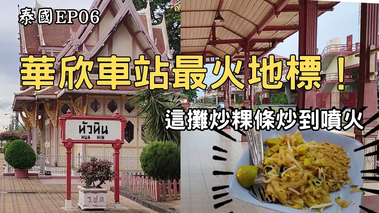 華欣最火的地標|老闆在噴火？華欣夜市泰式炒粿條，鑊氣炸裂太銷魂！