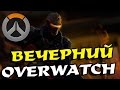 Вечерние покатули в Overwatch!