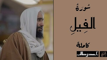 سورة الفيل كاملة | الشيخ أحمد بن طالب