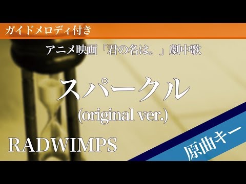 スパークル (original ver.) / RADWIMPS【ピアノカラオケ・ガイドメロディ付】アニメ映画「君の名は。」劇中歌