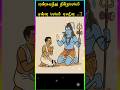 ஓம் நமசிவாய ஓம்|Sivan Songs In Tamil|Lord Sivan Songs|Sivan Shorts|Trending Sivan Song 2025|#shorts
