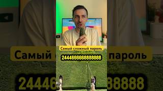 Самый сложный пароль