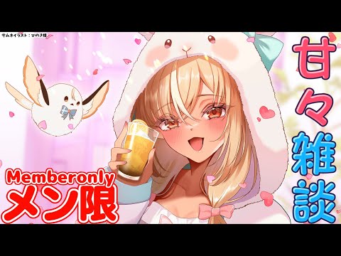 【MemberOnly/甘々雑談】おうちで一緒に甘々な時間を過ごそ！【不知火フレア/ホロライブ】 Thumbnail Image