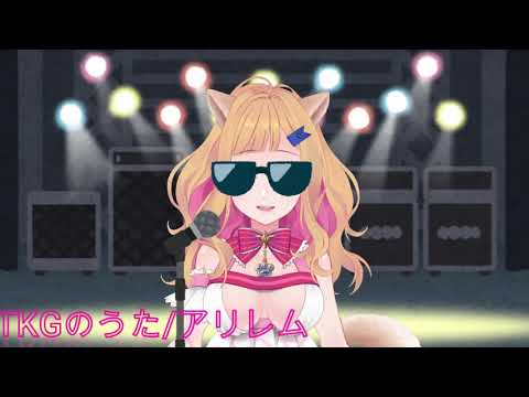 【Vtuber】TKGのうた/アリレム(Covered by みこしば)
