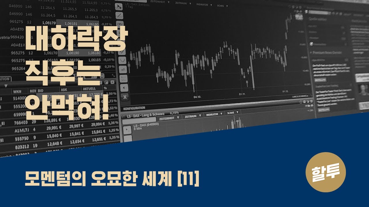 ⁣90. 모멘텀의 오묘한 세계 (11) - 대하락장 직후는 안 먹혀!