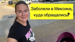 Заболели в  Канкуне, куда обращались / прогулка по району Канкун / местные врачи Мексика vlog