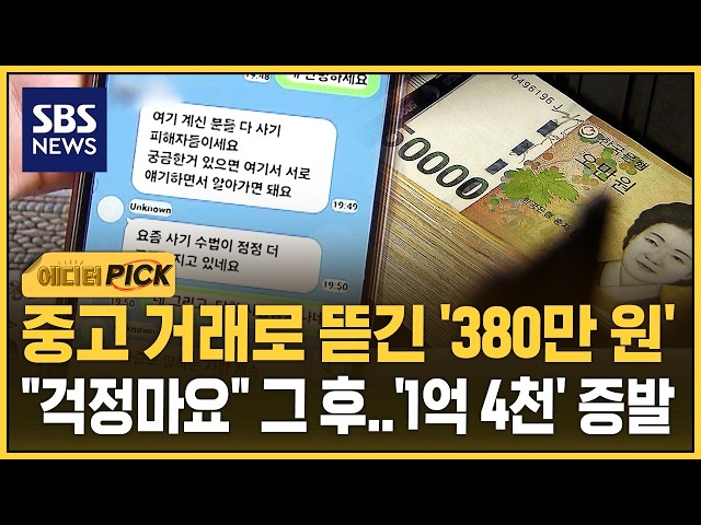 380만 원 받으려다가.."전세금 뺐는데" 차단 후 잠적 (에디터픽) / SBS
